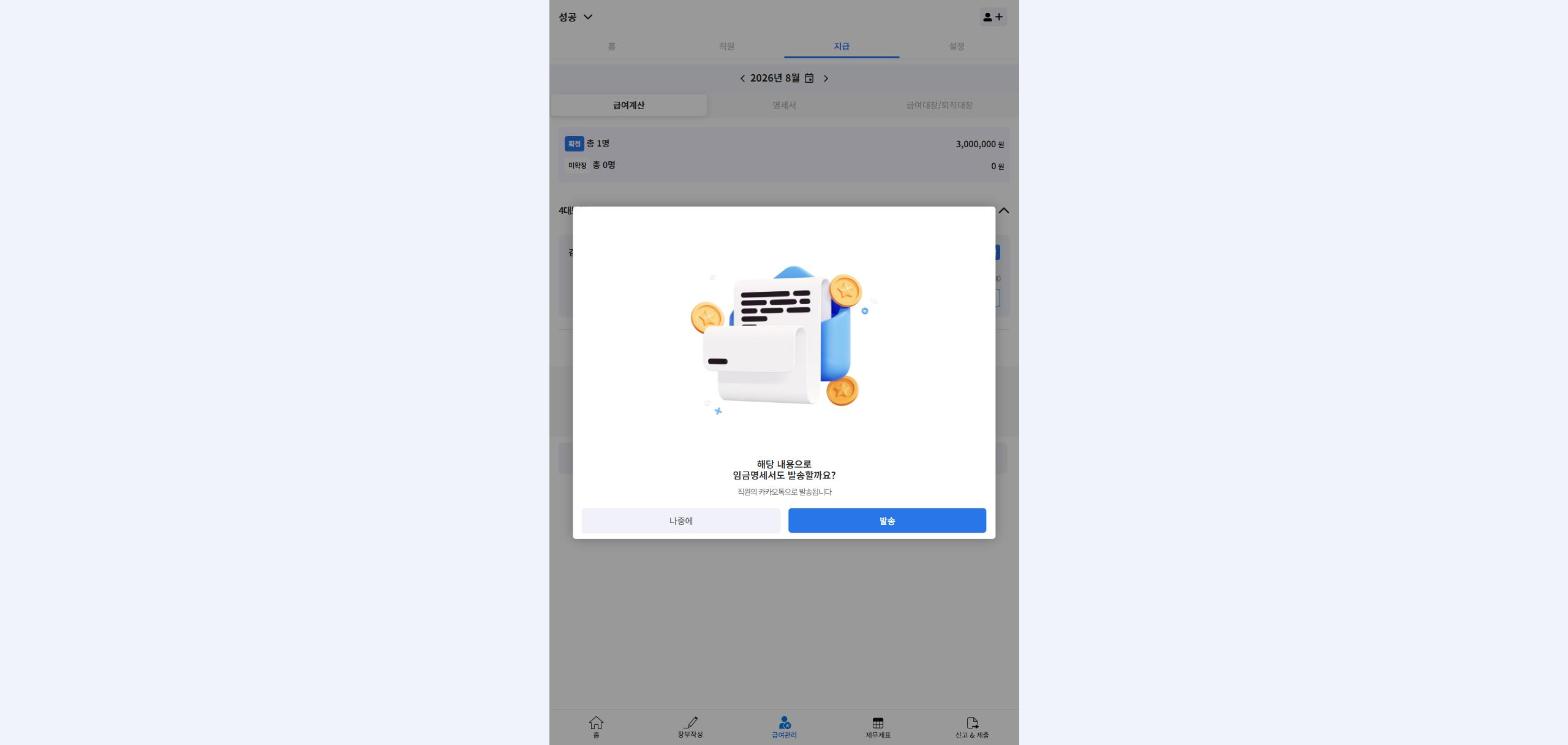 임금명세서 발송 확인 창