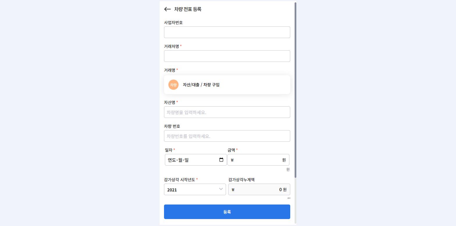 차량 전표 등록