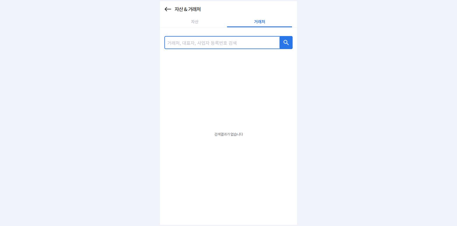 거래처 검색