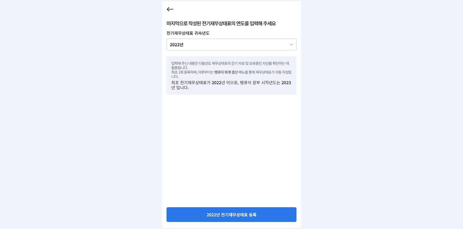 전기재무상태표 등록