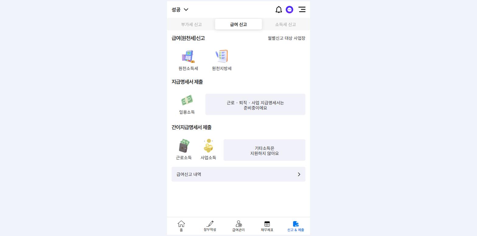 급여 신고 화면