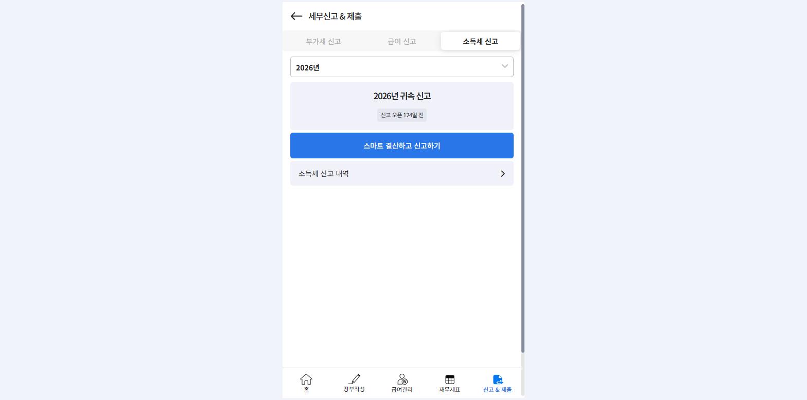 소득세 신고 화면