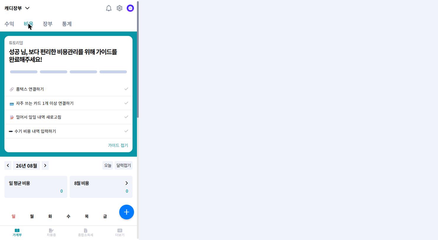 비용 탭