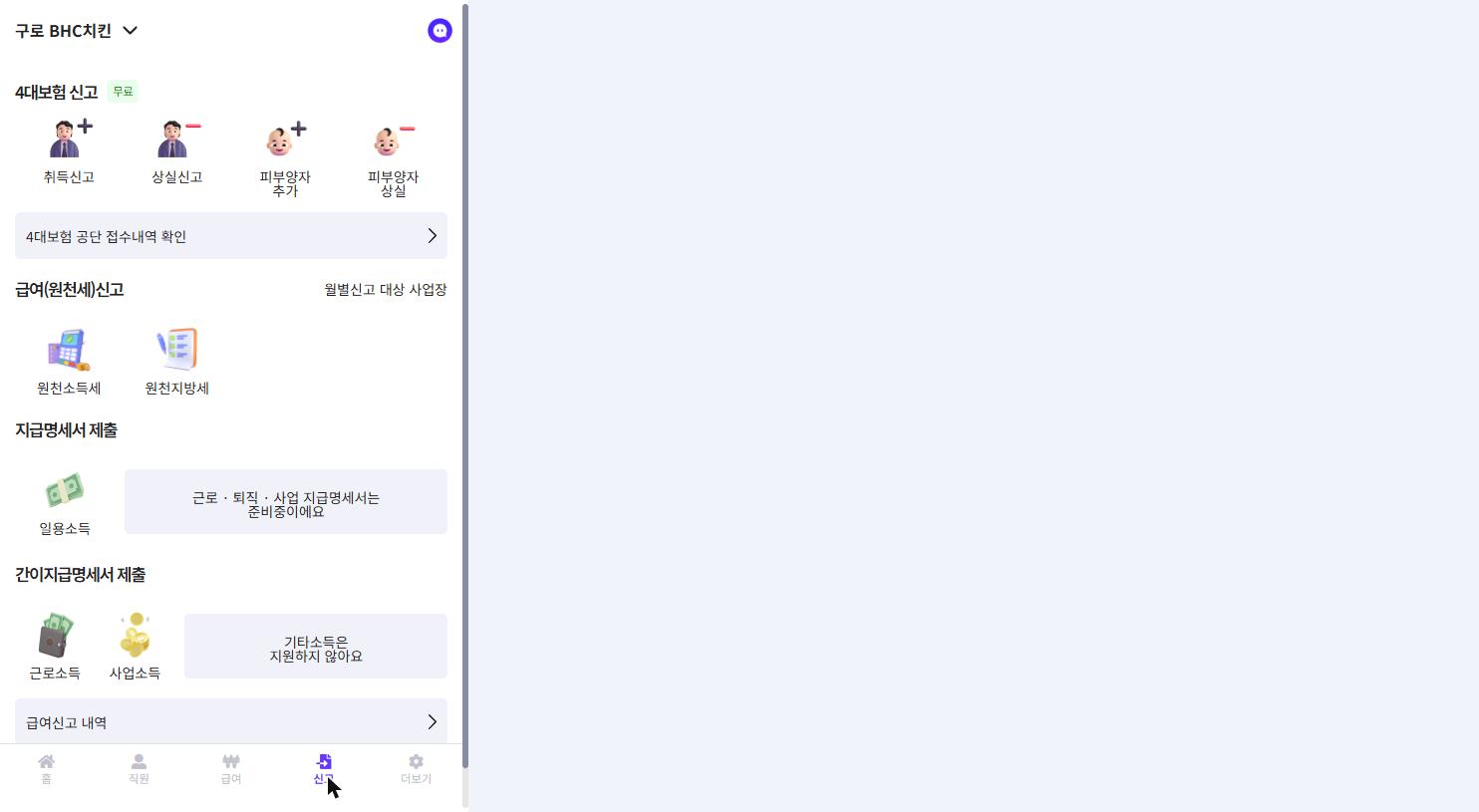신고 탭 - 4대보험 신고 포함